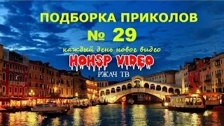 ПРИКОЛЫ 2017 ИЮЛЬ № 29 ржака до слез угар прикол ПРИКОЛЮХА HOHSP VIDEO