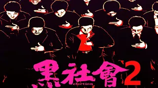 当黑社会被政府收编国有化，香港黑帮片的最终挽歌《黑社会2》