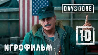 Игрофильм [Days Gone] Полковник Гаррет #10 (Выживание) Жизнь после
