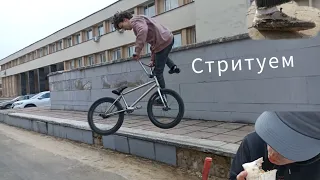 катаем на bmx! Стрит нормально всë! Самсон гасит!