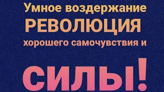 Воздержание путь сильных, ключ самопознания!