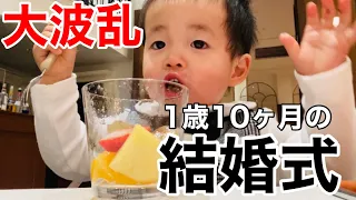 【結婚式】1歳10ヶ月の初出席に大波乱😳