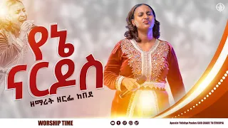 (1084) የኔ ናርዶስ ዘማሪት ዘርፌ ከበደ/SINGER ZERFE KEBEDE/ Live Worship // God Grace Tv World Wide.