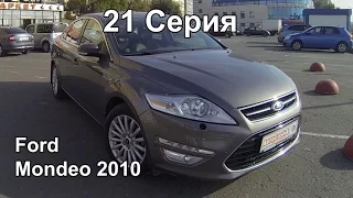 Ford Mondeo 2010г.в. Обзор + Тест-Драйв (21 Серия)