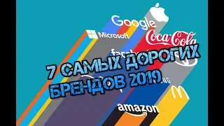 7 самых дорогих брендов в мире на 2019 год