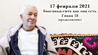 17 февраля 2021 Бхагавад-гита как она есть. Глава 18 (продолжение)