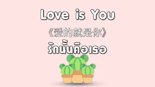 [KARAOKE/SUBTHAI] Love is You - รักนั้นคือเธอ l เพลงจีนเพราะๆ