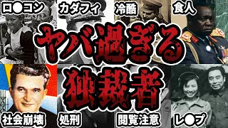 【睡眠用】独裁者の恐ろしいエピソードをまとめてみた【世界史】