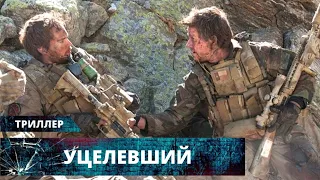 ШИКАРНЫЙ ВОЕННЫЙ БОЕВИК С ВЫСОКИ М РЕЙТИНГОМ! Уцелевший. Лучшие Триллеры и Экшены на YouTube