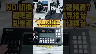 PTZ controller touch screen NDI HX video switcher mixer live stream recording 1080P60fps. NDI HX导播机。