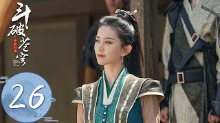 ENG SUB【斗破苍穹之少年归来 Battle Through The Heaven】EP26 | 萧薰儿炼成古族最精妙的斗技，并邀请萧炎参加她的成人礼 | 主演：何洛洛, 丁笑滢