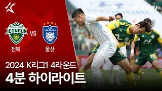 [2024 K리그1] 4R 전북 vs 울산 4분 하이라이트