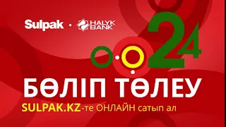 24 айға дейін бөліп төлеу Sulpak-та!