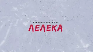 Averin x Chursanov - Лелека (Offical Audio 2022)