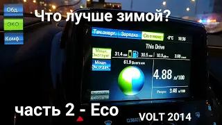 Какой режим климата самый оптимальный зимой Fan only, Eco, Comfort? часть 2. Chevrolet Volt 2014