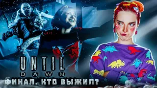 КТО ВЫЖИЛ? ФИНАЛ ► UNTIL DAWN #8