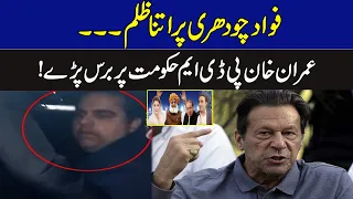 فواد چودھری پر اتنا ظلم،، عمران خان پی ڈی ایم حکومت پر برس پڑے | Breaking News | GNN