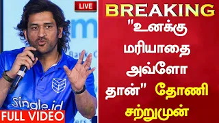 "உனக்கு மரியாதை அவ்ளோ தான்" தோணி சற்றுமுன் பரபரப்பு பேட்டி!!Dhoni Big Decision | IPL