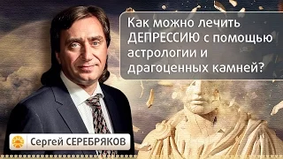 Как можно лечить депрессию с помощью астрологии и драгоценных камней? Эвент Сергея Серебрякова