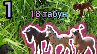 Schleich фильм 18 табун 1 серия