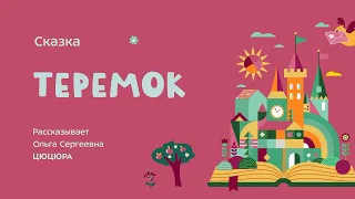 Сказка "Теремок"