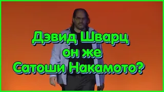 💥Джоэл Кац, Он Же Дэвид Шварц, Сатоши Накамото?