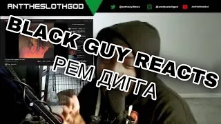 BLACK GUY REACTS РЕМ ДИГГА x ЭРИКА ЛУНДМОЕН — СОН (2019)