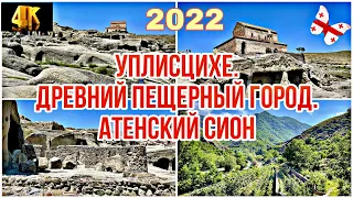 ДВА ИНТЕРЕСНЫХ МЕСТА НЕДАЛЕКО ОТ ТБИЛИСИ. УПЛИСЦИХЕ - ДРЕВНИЙ ПЕЩЕРНЫЙ ГОРОД. МОНАСТЫРЬ АТЕНИС СИОНИ