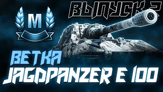 БЕРУ МАСТЕРОВ НА ТАНКАХ ВЕТКИ JAGDPANZER R 100! III - Х УРОВНИ! (+ ветка M48 Patton)