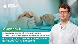 Международный день борьбы с онкологическими заболеваниями