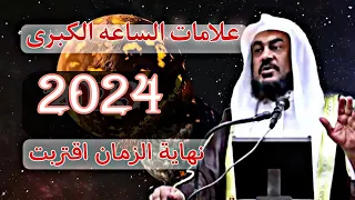 علامات الساعه الكبرى 2024 أوشك (الزمان) على ألانتهاء الشيخ عبد الرحمن الباهلي