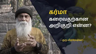 கர்மா கரைவதற்கான அறிகுறி என்ன? Guru Mithreshiva | Ulchemy | Tamil