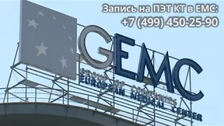 ПЭТ КТ в Европейском медицинском центре