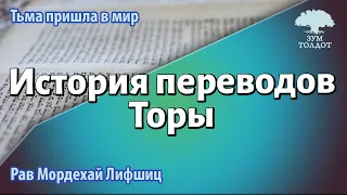 Тьма пришла в мир. История переводов Торы. Рав Мордехай Лифшиц