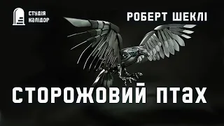 Роберт Шеклі "Сторожовий птах" #аудіокниги #аудіокнигиукраїнською #шеклі #фантастика #роботи