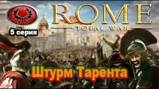 Rome Total War. Сыны Марса. Very_Hard. Дом Юлиев. №5 Поход в южную Италию!