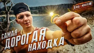 Нашел Кольцо с БРИЛЛИАНТОМ! Сколько ОНО СТОИТ?! Пляжный Поиск /Кладоискатели