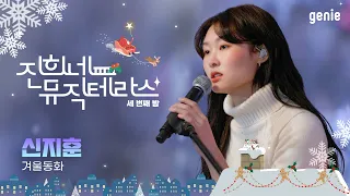 [진희네 뮤직테라스 LIVE] 신지훈 - 겨울동화
