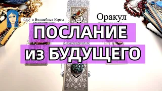 1. ТЕБЕ НАДО ЭТО ЗНАТЬ - ПОСЛАНИЕ из БУДУЩЕГО. выбери 1 карту. Olga и Волшебные карты