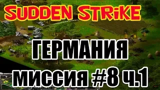 Sudden Strike (Противостояние 3) | Прохождение за Германию | Миссия 8 часть 1