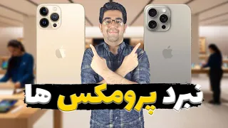 مقایسه آیفون ۱۵ پرومکس و ۱۳ پرومکس | iPhone 15 Promax vs 13 Promax