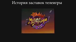 История заставок выпуск №13 телеигра ''Угадай мелодию''