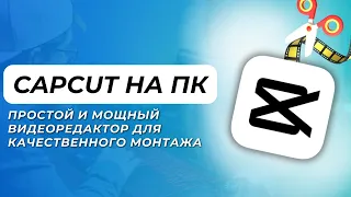 CapCut на ПК: Простой и мощный видео редактор для монтажа. Создание контента для соц.сетей