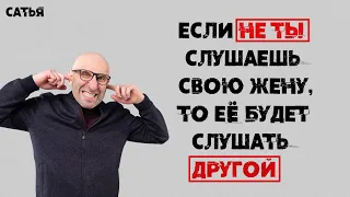 Сатья. Если не ты слушаешь свою жену, её будет слушать другой.