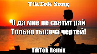 Cayman - Kevin Miller (О да мне не светит рай -Только тысяча чертей!) (Lyrics) - TikTok Song