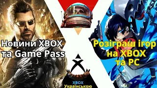 Новини XBOX Game Pass та Microsoft | КОНКУРС! ДАРУЮ ГРУ | Нові Консолі XBOX | Що з Deus Ex