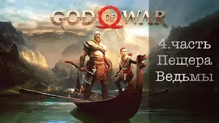 ПРОХОЖДЕНИЕ - GOD OF WAR , 2018 |PS4l 5.Странствие  720P60FPS (Без комментариев).