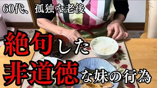 【60代、未亡人じゃないのに孤独な老後】突然、妹から涙の電話（前編）道徳に反した行為に絶句