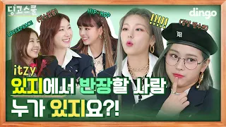 [Dingo School] Who's the one who wants to play in the class with ITZY?! l Itzy ㅣ Dingo School