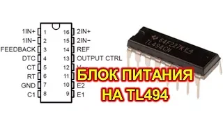 Импульсный блок питания на TL494 с защитой